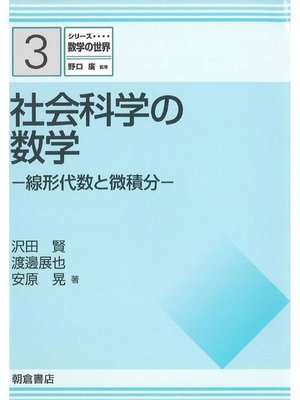 cover image of シリーズ〈数学の世界〉3.社会科学の数学  ―線形代数と微積分―